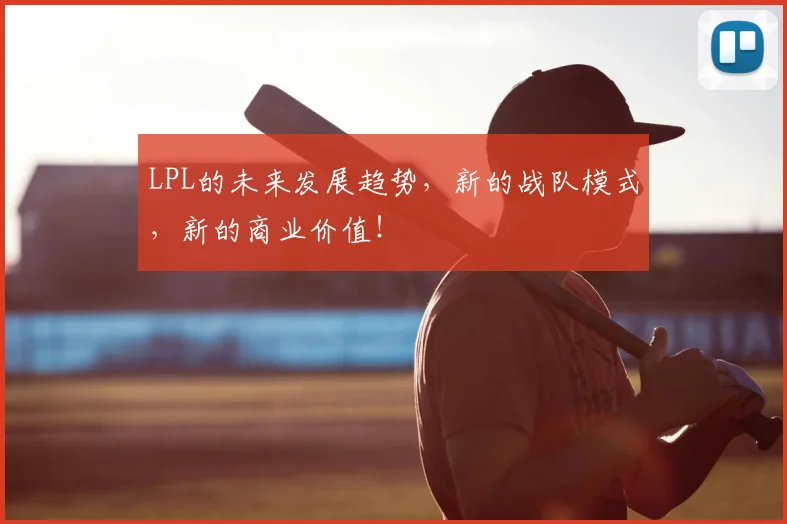 LPL的未来发展趋势,新的战队模式,新的商业价值!