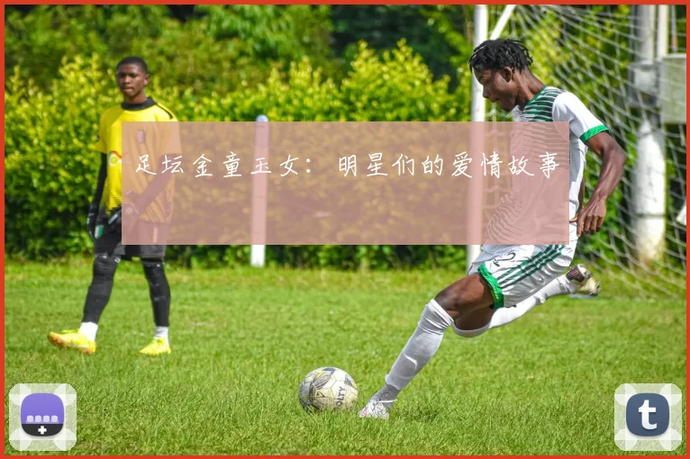 足坛金童玉女：明星们的爱情故事