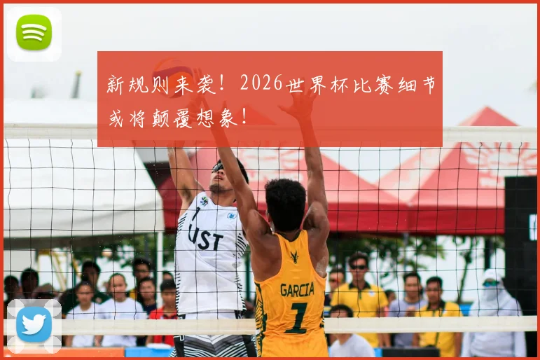 新规则来袭！2026世界杯比赛细节或将颠覆想象！