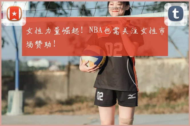 女性力量崛起！NBA也需关注女性市场赞助！