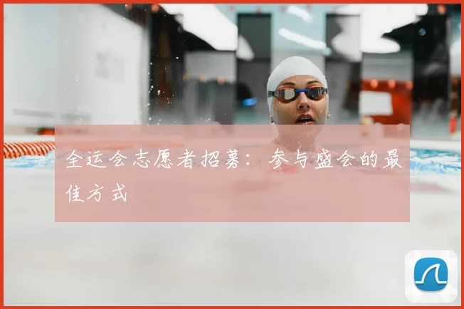 全运会志愿者招募:参与盛会的最佳方式