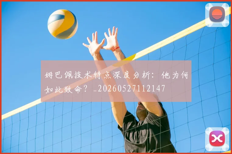 姆巴佩技术特点深度分析：他为何如此致命？_20260527112147