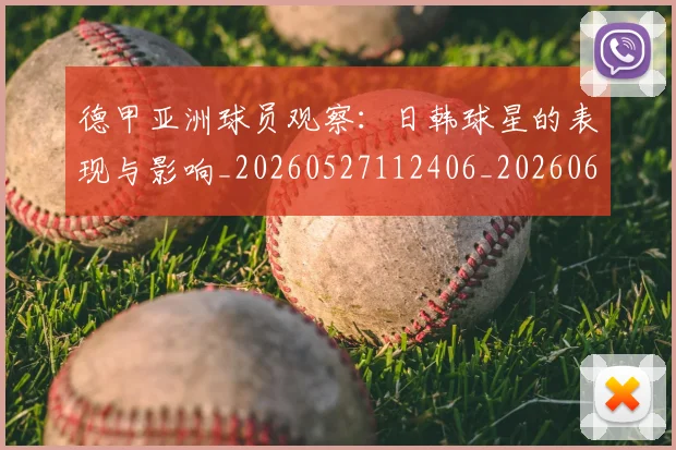 德甲亚洲球员观察：日韩球星的表现与影响_20260527112406_20260609190638