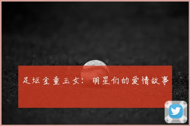 足坛金童玉女：明星们的爱情故事