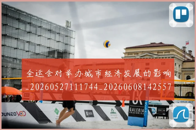 全运会对举办城市经济发展的影响_20260527111744_20260608142557