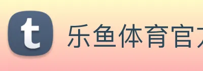 乐鱼体育官方网站 Logo